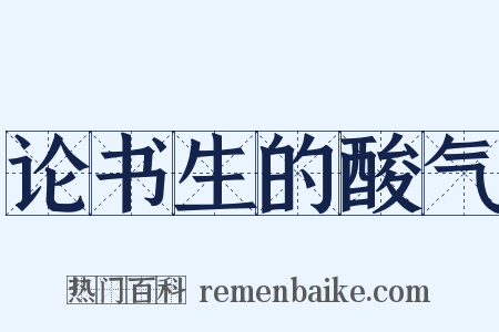 论书生的酸气是什么意思的图片